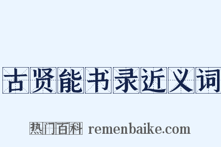 古贤能书录近义词是什么意思的图片